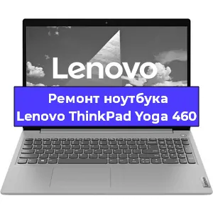 Замена матрицы на ноутбуке Lenovo ThinkPad Yoga 460 в Волгограде